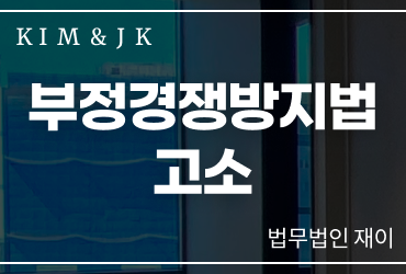 부정경쟁방지법고소 전 확인해야 할 요건과 실무 대응 포인트