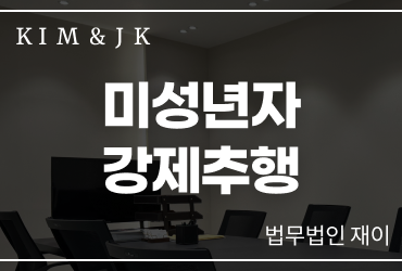 미성년자강제추행, 실형 선고 가능성이 높기에