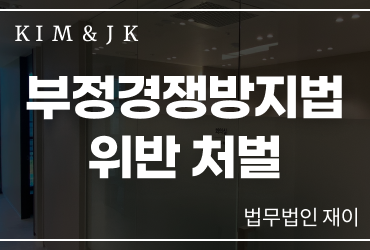 부정경쟁방지법위반 처벌 기준과 대응 방법|영업비밀·부정경쟁행위 실무 정리