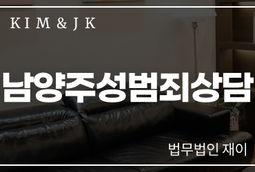 남양주성범죄상담 전문 변호사와 해결하세요 