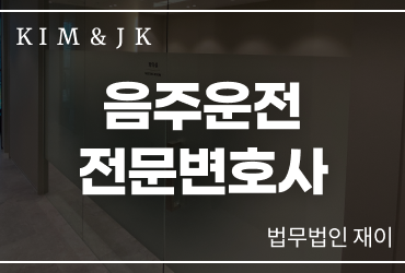 음주운전전문변호사 맞춤형 전략을 통해 