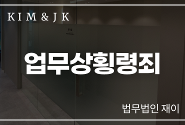 업무상횡령죄 처벌 전문가와 함께 하세요