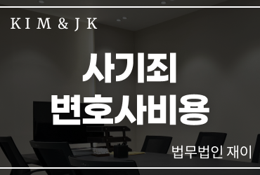 사기죄변호사비용 걱정된다면 지금 바로