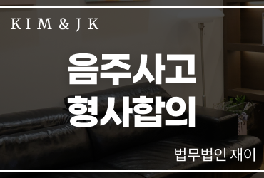 음주사고형사합의 전문가의 전략적 접근이 궁금하다면 