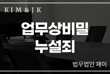 업무상비밀누설죄 성립 기준과 대응 방법