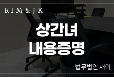 상간녀내용증명 첫 단추가 중요합니다 