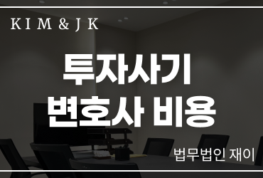 투자사기 변호사 비용 때문에 고민이라면 
