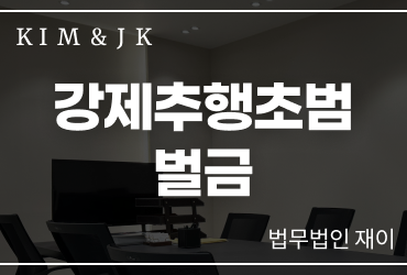 [강제추행] 강제추행초범 벌금, 처음이라면 벌금형으로 끝날 수 있을까