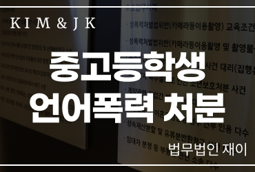 [중고등학생언어폭력] 중고등학생언어폭력 처분, 단순한 말다툼과 학폭은 어떻게 구분될까요?