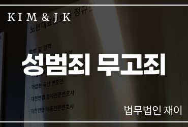성범죄 무고죄 억울한 마음 제대로 풀고 싶다면 
