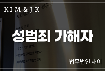 성범죄가해자변호사 지체할 시간이 없습니다 