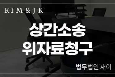 상간소송위자료청구 금액보다 가능성을 확인하세요