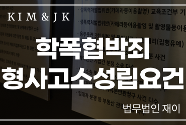[학폭협박죄형사고소] 학폭협박죄형사고소 성립요건, 말로 위협해도 처벌될까요?
